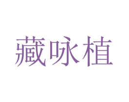 藏咏植 第5类医药商标图样