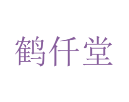 鹤仟堂 第5类医药商标图样