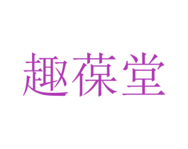 趣葆堂 第5类医药商标图样