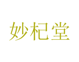 妙杞堂 第5类医药商标图样