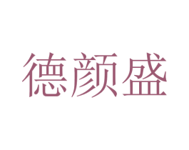 德颜盛 第5类医药商标图样