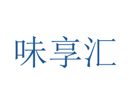味享汇 第5类医药商标图样