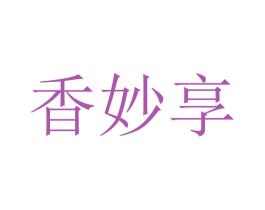 香妙享 第5类医药商标图样