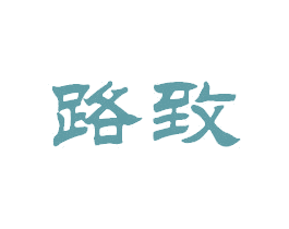 路致 第6类五金金属商标图样