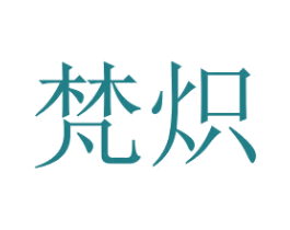 梵炽 第7类机械设备商标图样