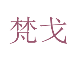 梵戈 第7类机械设备商标图样