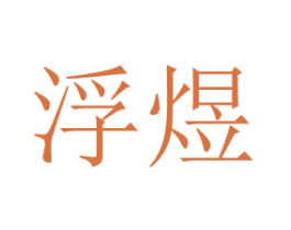 浮煜 第7类机械设备商标图样