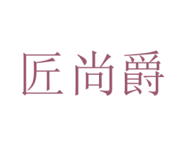 匠尚爵 第7类机械设备商标图样