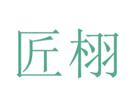 匠栩 第7类机械设备商标图样