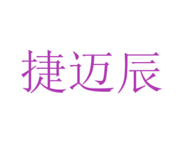 捷迈辰 第7类机械设备商标图样