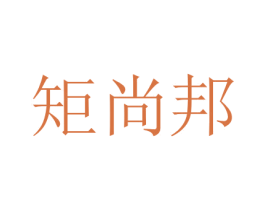 矩尚邦 第7类机械设备商标图样