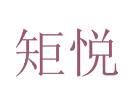 矩悦 第7类机械设备商标图样
