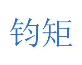 钧矩 第7类机械设备商标图样