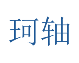 珂轴 第7类机械设备商标图样