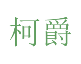 柯爵 第7类机械设备商标图样