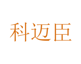 科迈臣 第7类机械设备商标图样