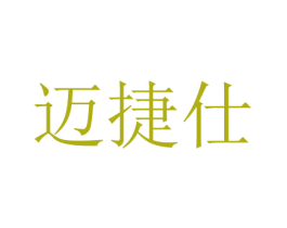迈捷仕 第7类机械设备商标图样