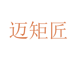 迈矩匠 第7类机械设备商标图样