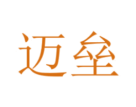 迈垒 第7类机械设备商标图样