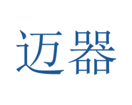 迈器 第7类机械设备商标图样