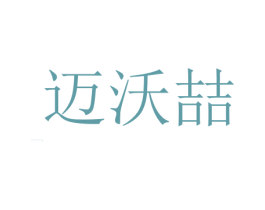 迈沃喆 第7类机械设备商标图样