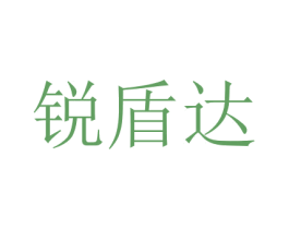 锐盾达 第7类机械设备商标图样