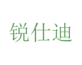 锐仕迪 第7类机械设备商标图样