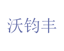 沃钧丰 第7类机械设备商标图样