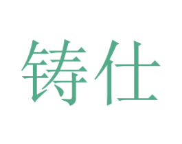 铸仕 第7类机械设备商标图样