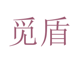 觅盾 第7类机械设备商标图样