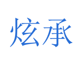 炫承 第7类机械设备商标图样