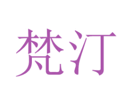 梵汀 第7类机械设备商标图样