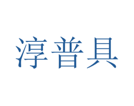 淳普具 第7类机械设备商标图样