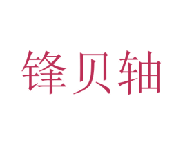 锋贝轴 第7类机械设备商标图样