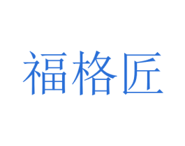 福格匠 第7类机械设备商标图样