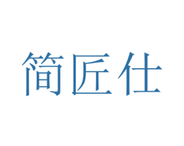 简匠仕 第7类机械设备商标图样