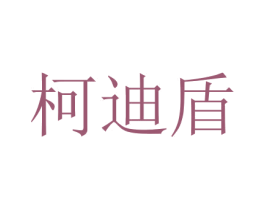 柯迪盾 第7类机械设备商标图样