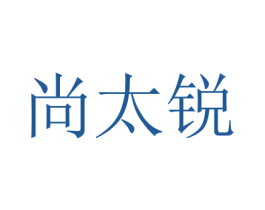 尚太锐 第7类机械设备商标图样