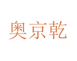 奥京乾 第7类机械设备商标图样
