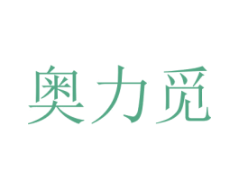 奥力觅 第7类机械设备商标图样