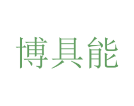 博具能 第7类机械设备商标图样
