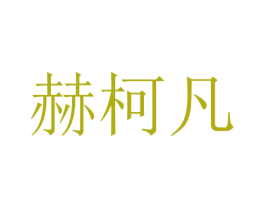 赫柯凡 第7类机械设备商标图样
