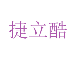 捷立酷 第7类机械设备商标图样