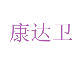 康达卫 第7类机械设备商标图样