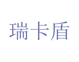 瑞卡盾 第7类机械设备商标图样