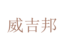 威吉邦 第7类机械设备商标图样