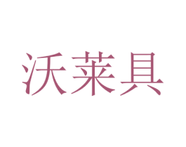 沃莱具 第7类机械设备商标图样