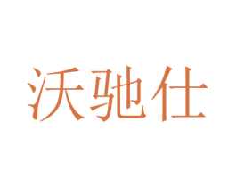 沃驰仕 第7类机械设备商标图样