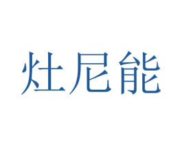 灶尼能 第7类机械设备商标图样