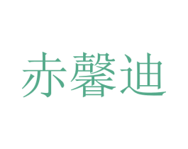 赤馨迪 第9类科学仪器商标图样